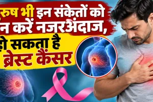 Breast Cancer Awareness: पुरुष भी हो सकते हैं ब्रेस्ट कैंसर से ग्रस्त, ये संकेत दिखें तो हो जाएं सावधान!