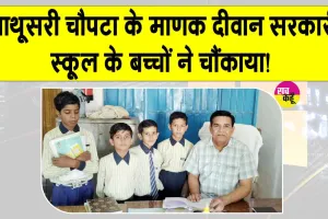 Sirsa Education News: माणक दीवान स्कूल के बच्चों ने चौंकाया! पहली के छात्र 1 मिनट में पढ़ रहे 100 शब्द