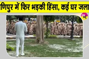 Manipur Kuki Naga Clashes: मणिपुर में फिर भड़की हिंसा, महिला की गोली मारकर हत्या; कई घर आग के हवाले