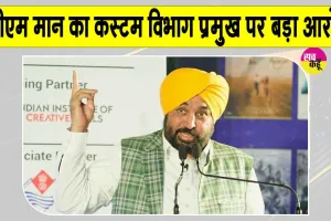 Bhagwant Mann Latest News: भगवंत मान ने कस्टम विभाग प्रमुख पर लगाया ये बड़ा आरोप