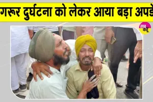 MGNREGA Workers Accident Update: संगरूर हादसे में अब तक 9 की मौत, मृतकों के परिवारों को पंजाब सरकार देगी मुआवजा