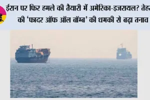 Middle East Tension: ईरान पर फिर हमले की तैयारी में अमेरिका-इजरायल? तेहरान की ‘फादर ऑफ ऑल बॉम्ब’ की धमकी से बढ़ा तनाव