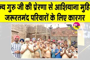 Aashiyana Campaign: मोगा की साध-संगत ने जरूरतमंद बुजुर्ग दंपत्ति को बनाकर दिया पक्का आशियाना