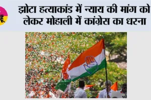 झोटा हत्याकांड में न्याय की मांग को लेकर मोहाली में कांग्रेस का धरना