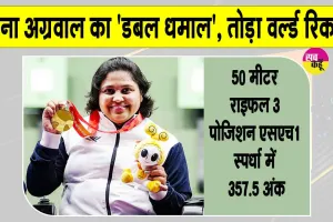 Mona Agarwal Shooting News: एशियन पैरा गेम्स में मोना अग्रवाल का 'डबल धमाल'
