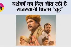 Movie Dhood: दर्शकों का दिल जीत रही है राजस्थानी फिल्म ‘धूड़’