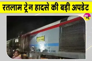 Ratlam Train Accident: बंजली रेलवे फाटक पर ट्रेन से टकराई कार, डीआरएम ने जारी किये जांच के आदेश