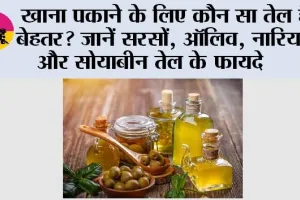 Mustard Oil: खाना पकाने के लिए कौन सा तेल है बेहतर? जानें सरसों, ऑलिव, नारियल और सोयाबीन तेल के फायदे