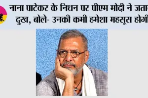 नाना पाटेकर के निधन पर पीएम मोदी ने जताया दुख, बोले- उनकी कमी हमेशा महसूस होगी