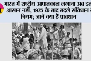 National Emergency India: भारत में राष्ट्रीय आपातकाल लगाना अब इतना आसान नहीं, 1975 के बाद बदले संविधान के नियम; जानें क्या हैं प्रावधान