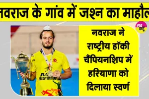 Navraj Hockey: संतनगर के नवराज ने दमदार प्रदर्शन के बल पर राष्ट्रीय हॉकी चैंपियनशिप में हरियाणा को दिलाया स्वर्ण 