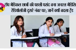 NEET PG 2026: टॉप मेडिकल छात्रों की पहली पसंद बना जनरल मेडिसिन, रेडियोलॉजी दूसरे नंबर पर; जानें क्यों बदला ट्रेंड