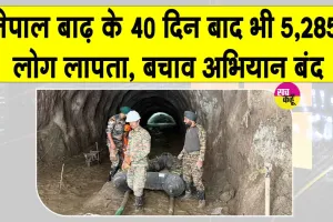 Nepal Flood Updates: नेपाल बाढ़ के बाद चलाए जा रहे खोज एवं बचाव अभियान को लेकर पीएम कार्यालय ने लिया फैसला