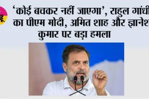 ‘कोई बचकर नहीं जाएगा’, राहुल गांधी का PM मोदी, अमित शाह और ज्ञानेश कुमार पर बड़ा हमला