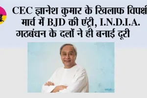 CEC ज्ञानेश कुमार के खिलाफ विपक्षी मार्च में BJD की एंट्री, I.N.D.I.A. गठबंधन के दलों ने ही बनाई दूरी