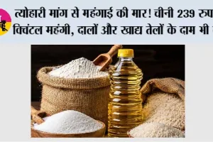 त्योहारी मांग से महंगाई की मार! चीनी 239 रुपये क्विंटल महंगी, दालों और खाद्य तेलों के दाम भी बढ़े