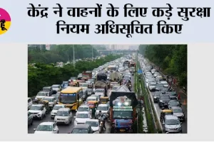 New Traffic Rules: केंद्र ने वाहनों के लिए कड़े सुरक्षा नियम अधिसूचित किए, अक्टूबर 2027 से 'एंटी-थेफ्ट इमोबिलाइजर' अनिवार्य