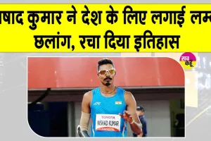 Asian Para Games Nishad Kumar: भारत के निषाद कुमार ने देश के लिए लगाईं 7.11 मीटर की सर्वश्रेष्ठ छलांग!