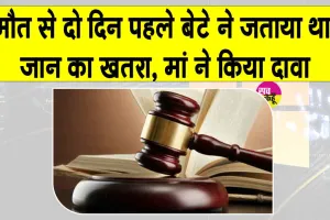 Nohar Death Case: नोहर के युवक की मौत के मामले में मां ने बहू पर लगाए ये गंभीर आरोप