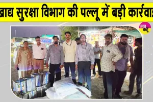 Food Safety Raid: निजी बस से लगभग 600 किलो दुर्गंधयुक्त मावा और खराब तेल की बदबू वाली नमकीन बरामद