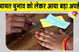 Rajasthan Panchayat Elections: राजस्थान सरपंच व वार्ड पंच वोटिंग को लेकर आया बड़ा अपडेट