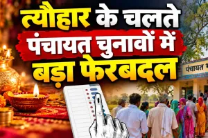 Panchayat Election Schedule Changed: पंचायत चुनावों को लेकर आई बड़ी अपडेट, कार्यक्रम में हुआ बदलाव