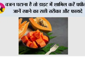 Papaya for Weight Loss: वजन घटाना है तो डाइट में शामिल करें पपीता, जानें खाने का सही तरीका और फायदे