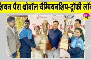 Para Throwball Championship Trophy: पैरा थ्रोबॉल चैम्पियनशिप का 'आगाज' , ट्रॉफी हुई लॉन्च