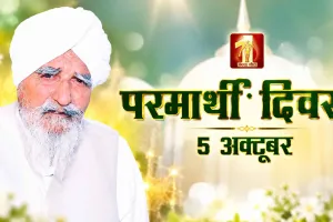 Parmarthi Diwas: परमार्थ के लिए सदैव समर्पित रहे पूजनीय बापू नंबरदार मग्घर सिंह जी