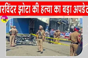 Parvinder Jhota Murder: परविंदर सिंह झोटा हत्याकांड में आया बड़ा अपडेट