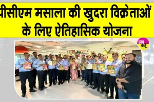 PCM Masala News: जयपुर की मसाला कंपनी ने खुदरा विक्रेताओं के लिए शुरू की योजना