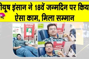 Blood Donation: ऐसे मनाया शाह सतनाम जी बॉयज कॉलेज, सरसा के इस छात्र ने अपना 18 वां जन्मदिन