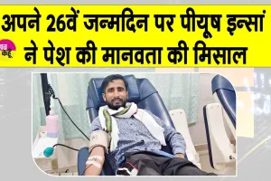 Birthday Celebration: अपने 26वें जन्मदिन पर मसीतां के पीयूष इन्सां ने निभाया इंसानियत का फर्ज 