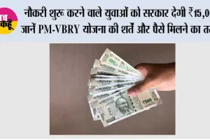 PM Rojgar Yojana: नौकरी शुरू करने वाले युवाओं को सरकार देगी ₹15,000, जानें PM-VBRY योजना की शर्तें और पैसे मिलने का तरीका