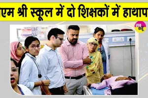 PM SHRI School Controversy: प्रार्थना सभा में धर्म-जाति टिप्पणी को लेकर पीएम श्री स्कूल में विवाद, दो शिक्षकों में हाथापाई