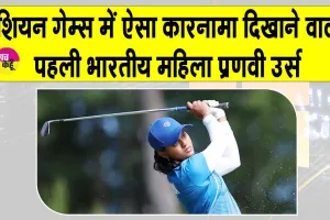 Pranavi Urs Asian Games: अब प्रणवी उर्स ने कायम किया नया इतिहास, महिला व्यक्तिगत स्ट्रोक प्ले में छाई