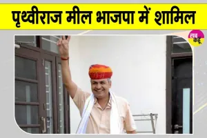 BJP Rajasthan News: पृथ्वीराज मील की BJP में वापसी, पंजाब में बनेगी भाजपा की सरकार: राठौड़