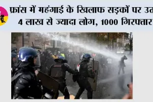 Protests: फ्रांस में महंगाई के खिलाफ सड़कों पर उतरे 4 लाख से ज्यादा लोग, 1000 गिरफ्तार; कई शहरों में हिंसा और आगजनी