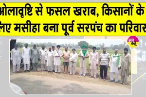 Farmer News: ओलावृष्टि से परेशान किसानों को बड़ी राहत, पूर्व सरपंच के परिवार ने प्रभावित किसानों की मदद की 