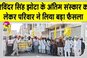 Punjab Bandh Latest News: परविंदर सिंह झोटा के परिवार ने अंतिम संस्कार को लेकर लिया बड़ा फैसला