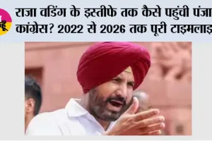 Punjab News: राजा वडिंग के इस्तीफे तक कैसे पहुंची पंजाब कांग्रेस? 2022 से 2026 तक पूरी टाइमलाइन