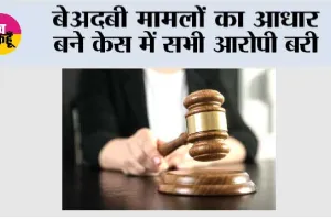 बेअदबी मामलों का आधार बने केस में सभी आरोपी बरी