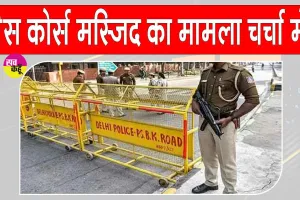 Race Course Mosque Latest News: रेस कोर्स मस्जिद मामले में बड़ा अपडेट!