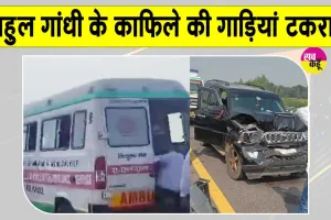 Rahul Gandhi Latest News: आपस में टकराईं राहुल गांधी के काफिले की गाड़ियां, कई घायल