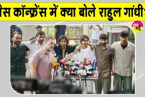 Rahul Gandhi Latest News: प्रेस कॉन्फ्रेंस में प्रधानमंत्री को लेकर राहुल गांधी का आया बड़ा बयान
