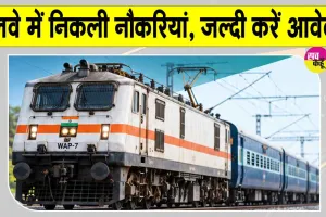 Railway Jobs: रेलवे में नौकरी के इच्छुक युवाओं के लिए सुनहरा अवसर! देखें आवेदन की अंतिम तिथि