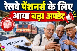 Railway Pensioners News: रेलवे पेंशनर्स के लिए डिजिटल लाइफ सर्टिफिकेट को लेकर आया बड़ा अपडेट