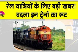 Indian Railways News: रेलवे ने बदले 4 एक्सप्रेस ट्रेनों के रूट, यात्रा से पहले देखें पूरी लिस्ट