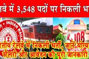 Railway Bharti 2026: रेलवे में 3,548 पदों पर निकली भर्ती, जानें योग्यता, सैलरी और आवेदन की पूरी जानकारी