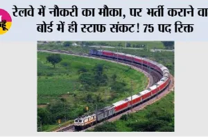 Railway Vacancy 2026: रेलवे में नौकरी का मौका, पर भर्ती कराने वाले बोर्ड में ही स्टाफ संकट! 75 पद रिक्त